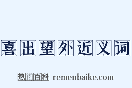 喜出望外近义词是什么意思的图片